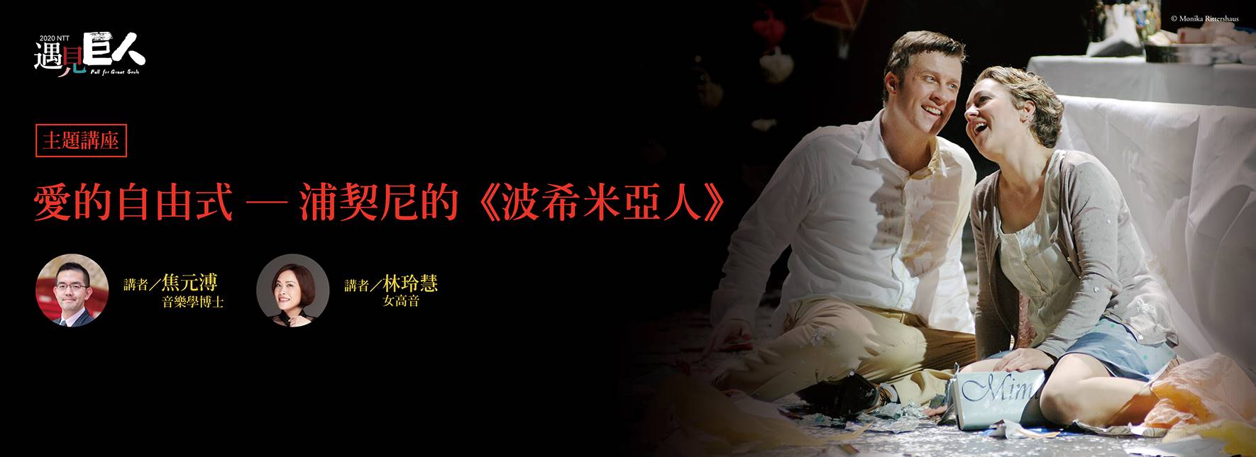 【主題講座】愛的自由式─浦契尼的《波希米亞人》