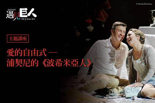 【主題講座】愛的自由式─浦契尼的《波希米亞人》