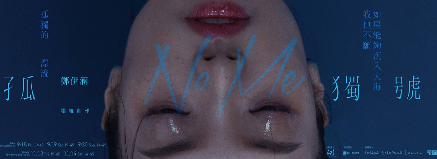 翃舞製作 x 鄭伊涵獨舞創作《孤獨號》