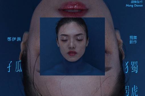 翃舞製作 x 鄭伊涵獨舞創作《孤獨號》