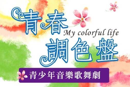 《青春調色盤》青少年歌舞劇