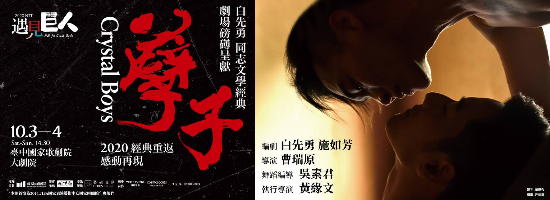 2020 NTT遇見巨人─白先勇《孽子》2020經典重返