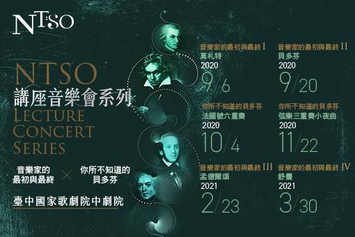 NTSO講座音樂會系列《音樂家的最初與最終Ⅲ》