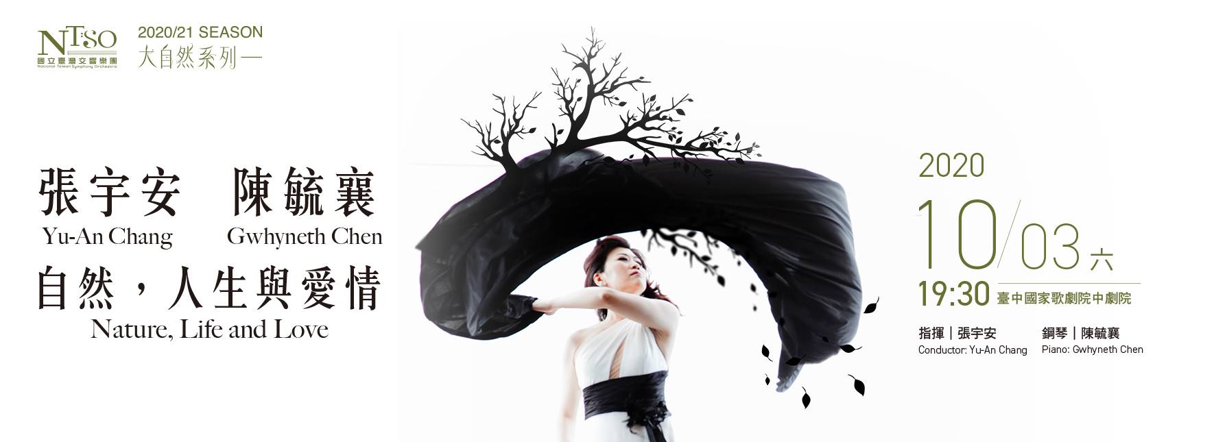 NTSO張宇安，陳毓襄/自然，人生與愛情