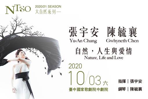 NTSO張宇安，陳毓襄/自然，人生與愛情