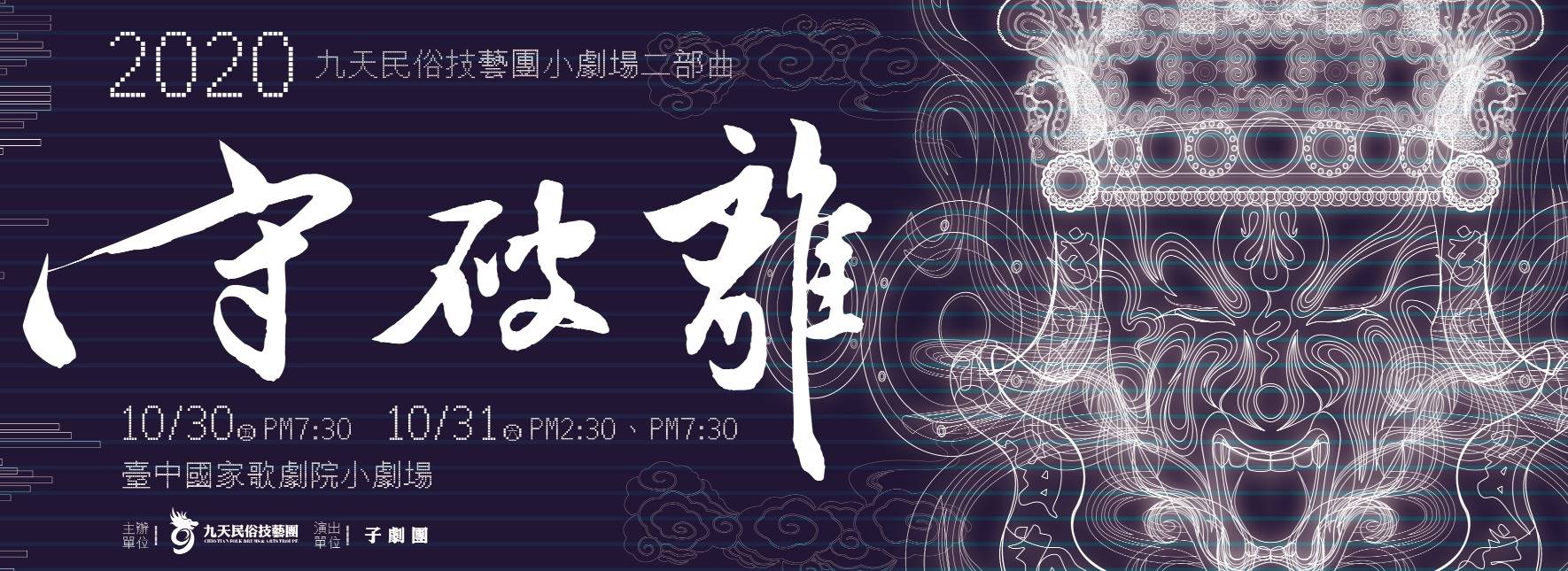 九天小劇場二部曲《守・破・離》