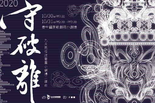 九天小劇場二部曲《守・破・離》