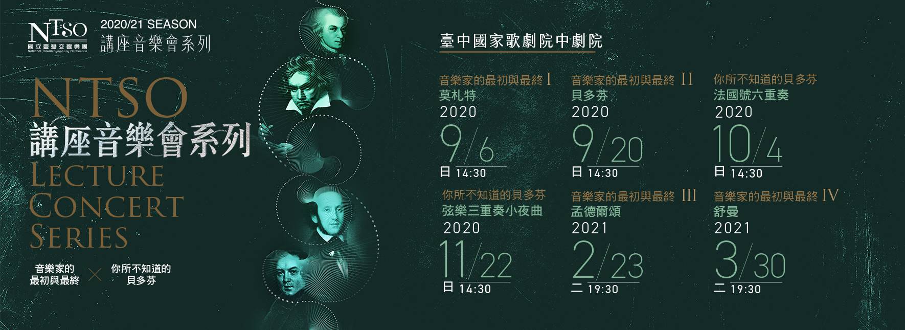 NTSO講座音樂會-貝多芬法國號六重奏