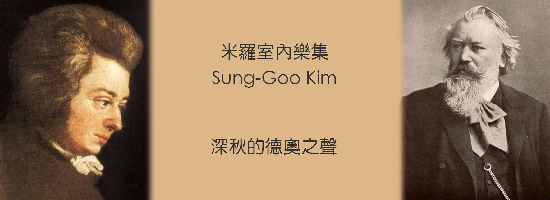 米羅室內樂集《深秋的德奧之聲》