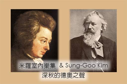 米羅室內樂集《深秋的德奧之聲》