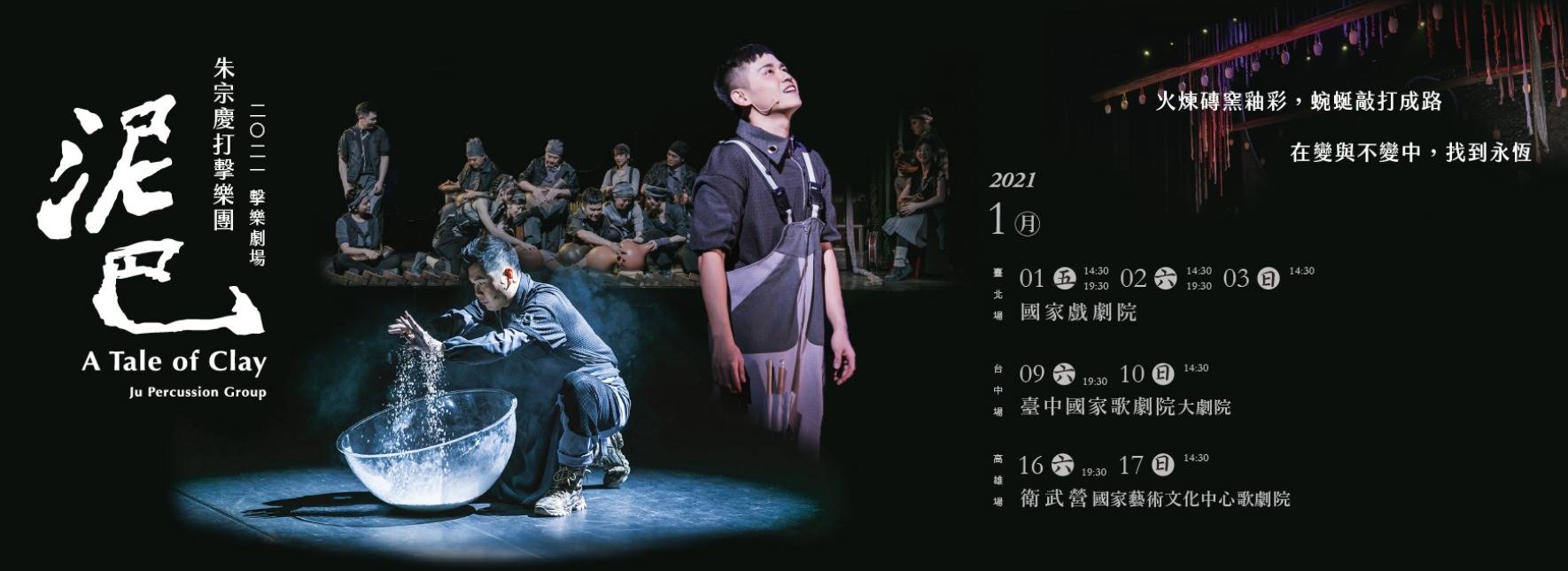 朱宗慶打擊樂團35週年－2021擊樂劇場《泥巴》