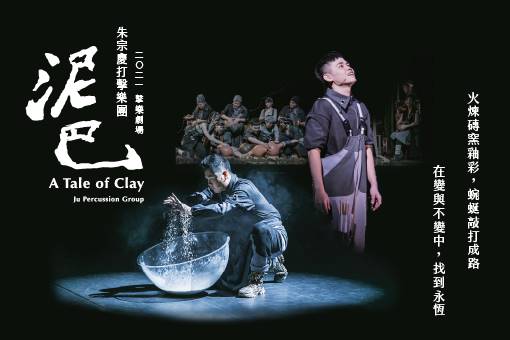 朱宗慶打擊樂團35週年－2021擊樂劇場《泥巴》