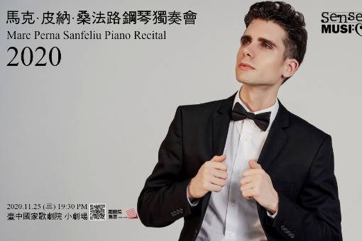 2020馬克·皮納·桑法路鋼琴獨奏會