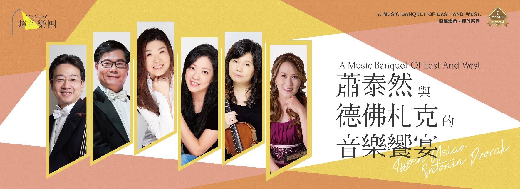 蕭泰然與德佛札克的音樂饗宴