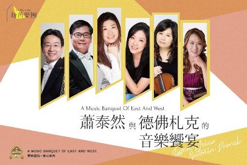 蕭泰然與德佛札克的音樂饗宴