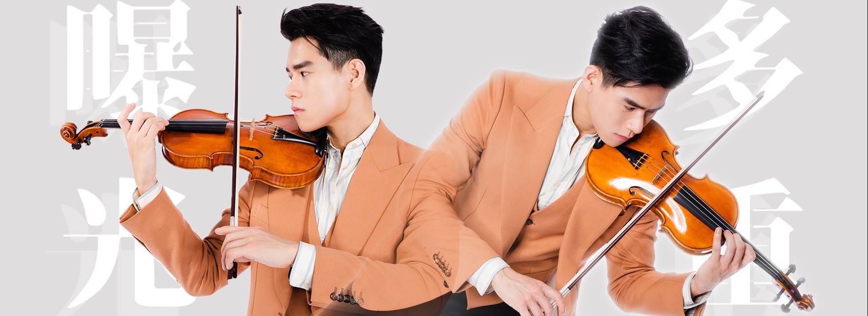 《多重曝光》李齊小提琴獨奏會