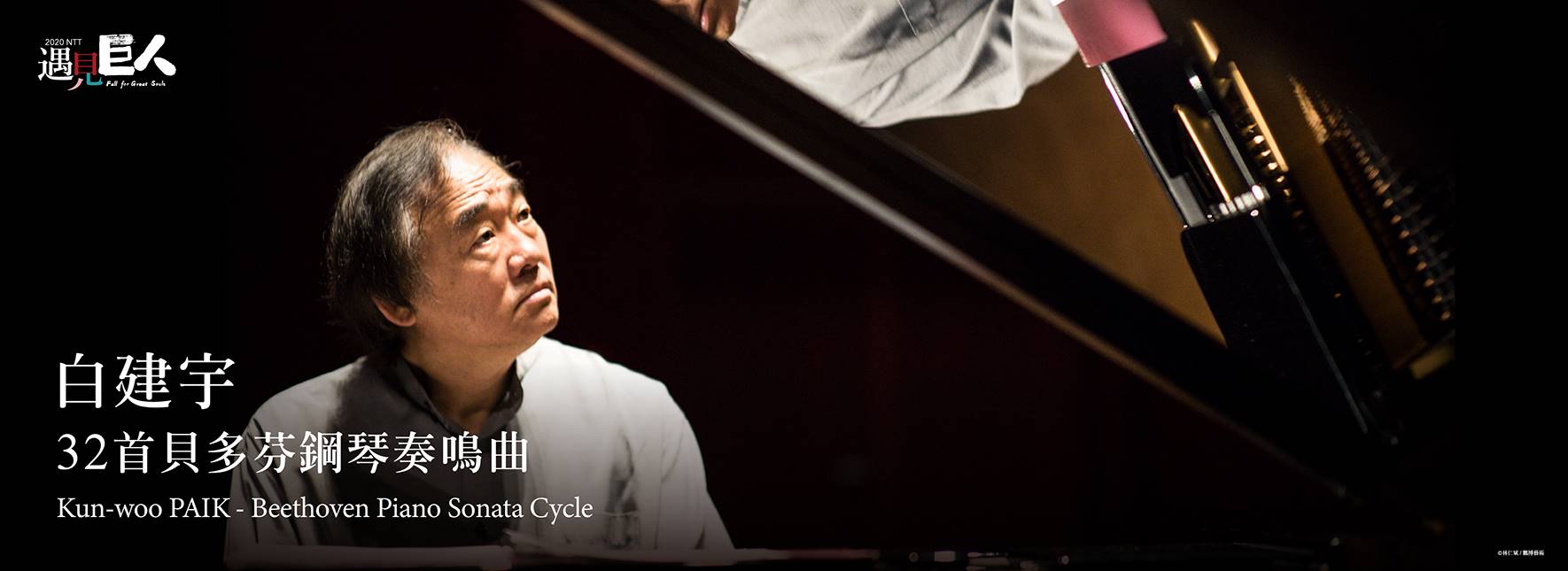 クン=ウー・パイク（白建宇）ベートーヴェン ピアノ・ソナタ全32曲