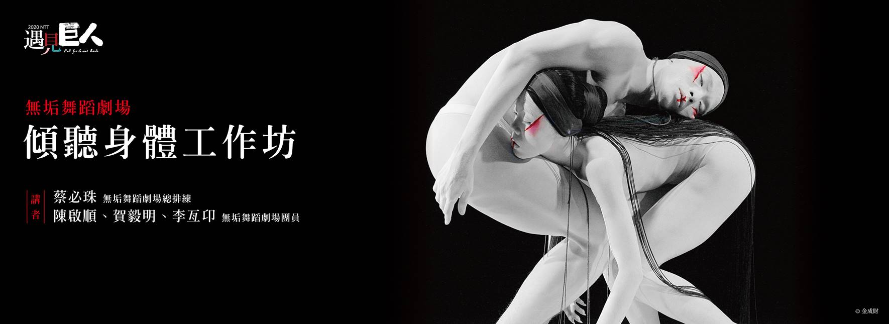 無垢舞蹈劇場：傾聽身體工作坊