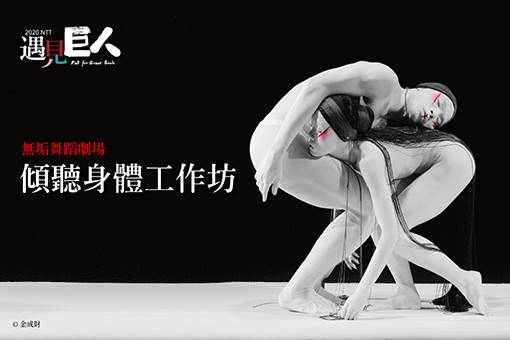 無垢舞蹈劇場：傾聽身體工作坊