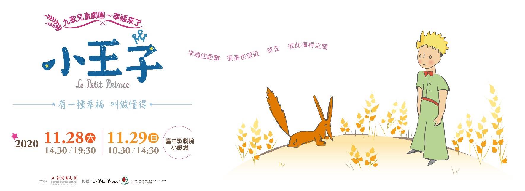 九歌兒童劇團《小王子》