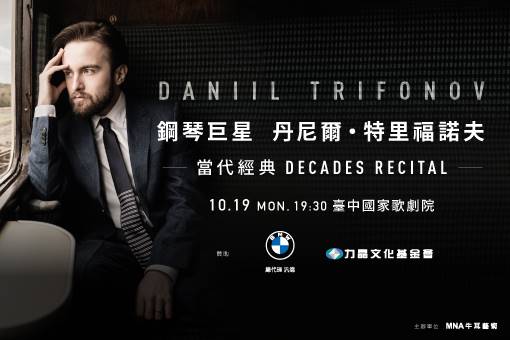 鋼琴巨星 丹尼爾‧特里福諾夫 當代經典