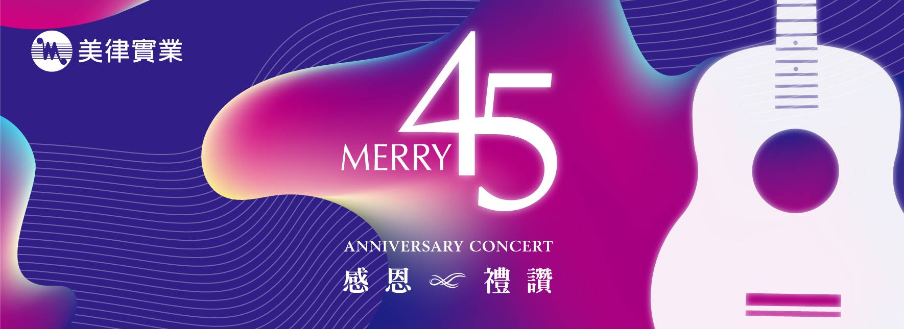 美律45周年感恩禮讚