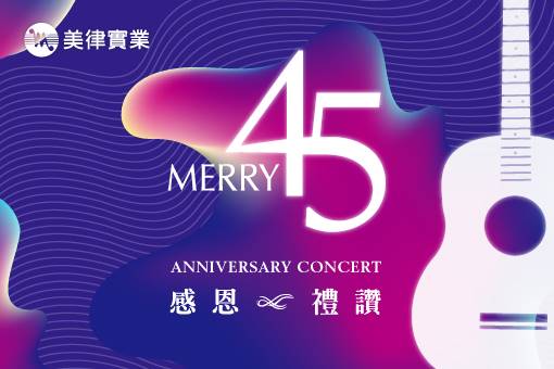 美律45周年感恩禮讚