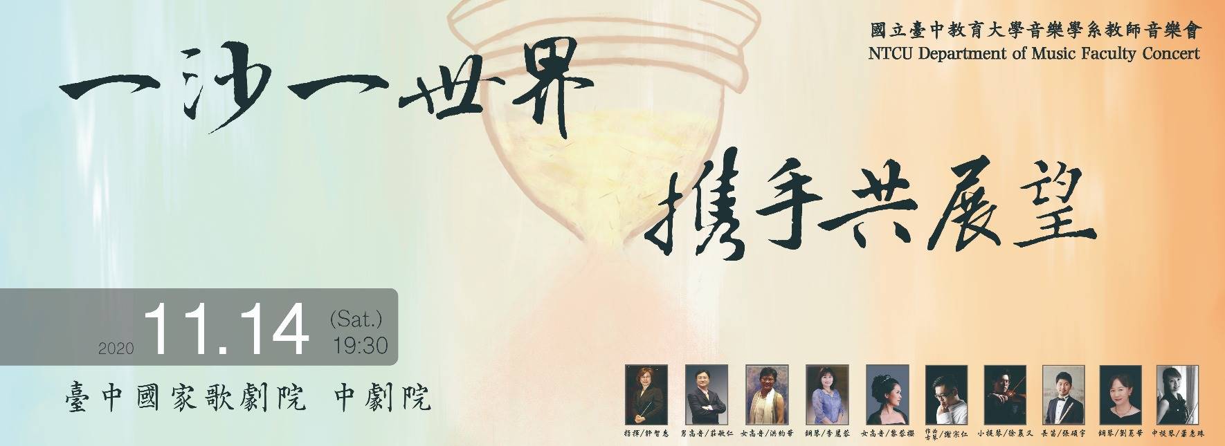 《一沙一世界、攜手共展望》臺中教育大學音樂學系教師音樂會
