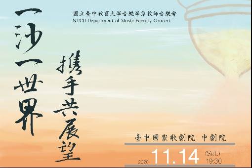 一沙一世界 攜手共展望 臺中教育大學音樂學系教師音樂會 臺中國家歌劇院national Taichung Theater