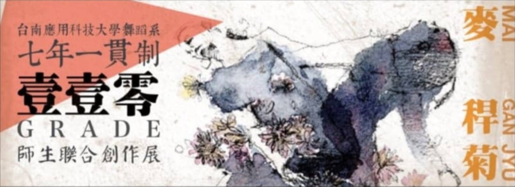 台南應用科技大學舞蹈系《麥稈菊》