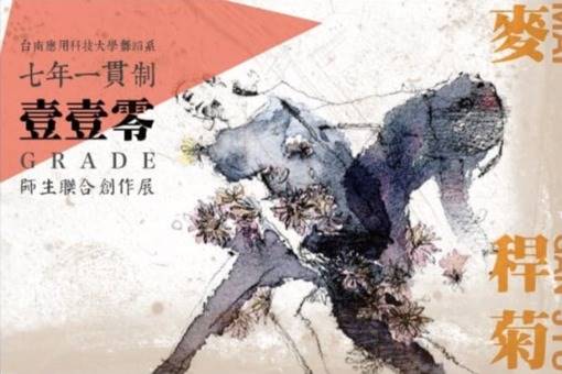 台南應用科技大學舞蹈系《麥稈菊》