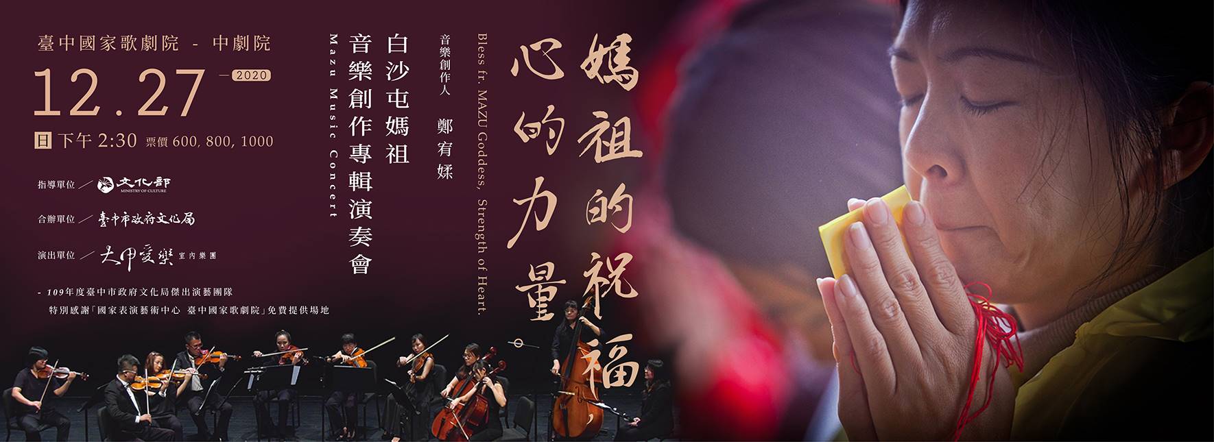 大甲愛樂室內樂團《媽祖的祝福－心的力量》