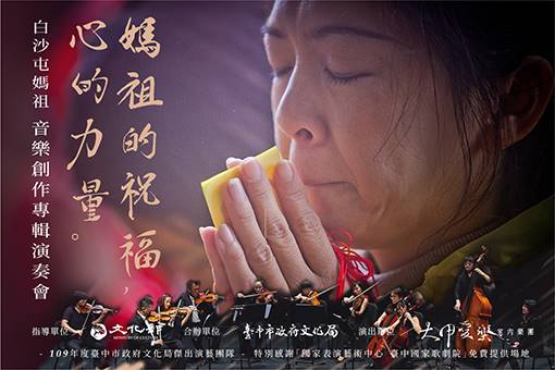 大甲愛樂室內樂團《媽祖的祝福－心的力量》