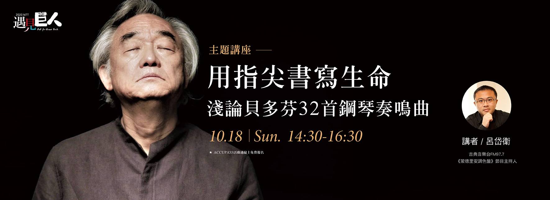 【主題講座】用指尖書寫生命－淺論貝多芬32首鋼琴奏鳴曲