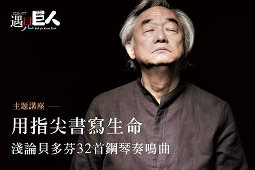 【主題講座】用指尖書寫生命－淺論貝多芬32首鋼琴奏鳴曲