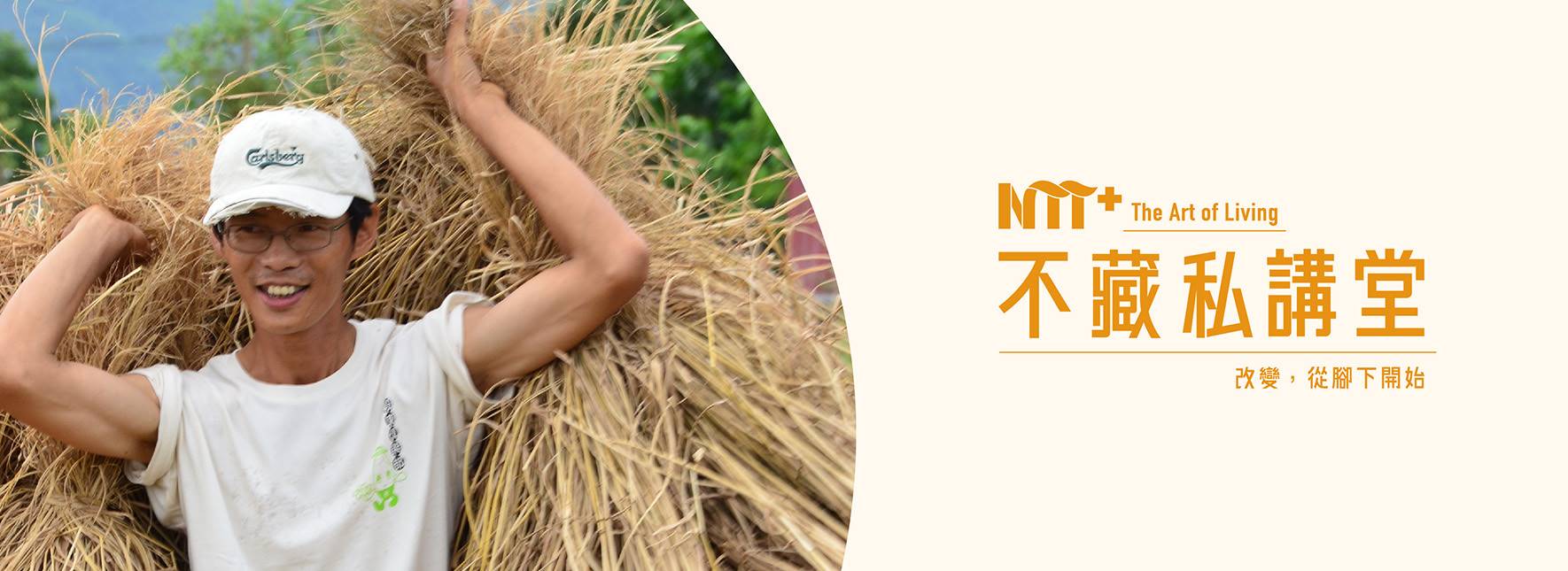 【NTT+不藏私講堂】賴青松《狄蜜特也瘋狂—歸農風潮與友善耕作的人生收穫》