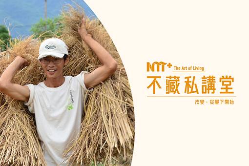 【NTT+不藏私講堂】賴青松《狄蜜特也瘋狂—歸農風潮與友善耕作的人生收穫》