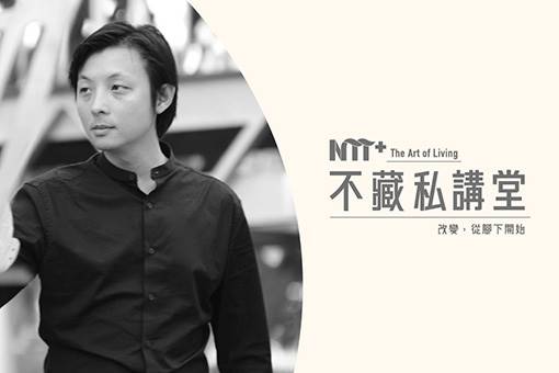 【NTT+不藏私講堂】吳聲明《老城市  新態度》
