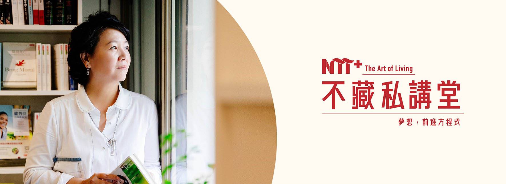 【NTT+不藏私講堂】王琄《與青春面對面──青少年戲劇體驗的博雅教育》