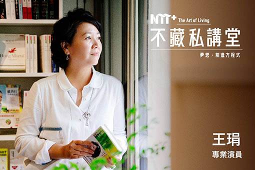 【NTT+不藏私講堂】王琄《與青春面對面──青少年戲劇體驗的博雅教育》