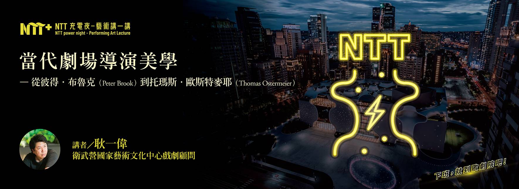【NTT充電夜—藝術講一講】耿一偉《當代劇場導演美學—從彼得．布魯克到托瑪斯．歐斯特麥耶》