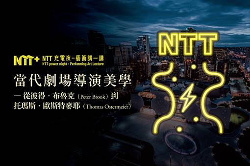 【NTT充電夜—藝術講一講】耿一偉《當代劇場導演美學—從彼得．布魯克到托瑪斯．歐斯特麥耶》