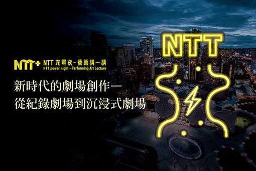 【NTT充電夜—藝術講一講】耿一偉《新時代的劇場創作—從紀錄劇場到沉浸式劇場》