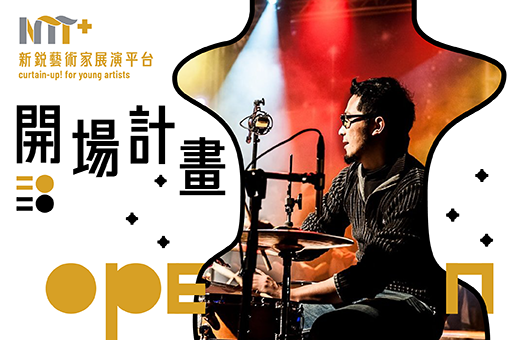 【2020開場計畫】廖柏鈞《單一純爵士四重奏》