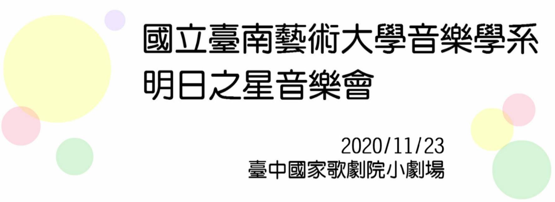 國立臺南藝術大學明日之星音樂會
