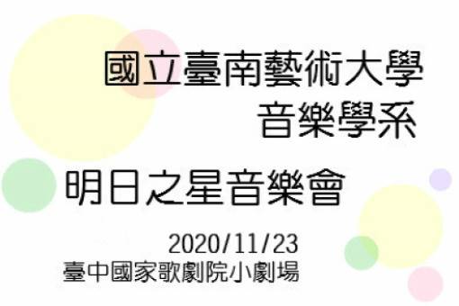 國立臺南藝術大學明日之星音樂會
