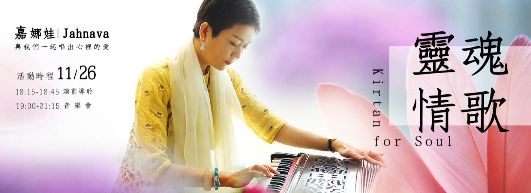 《 靈魂情歌音樂會》嘉娜娃唱出心中的愛
