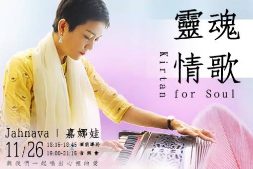 《 靈魂情歌音樂會》嘉娜娃唱出心中的愛
