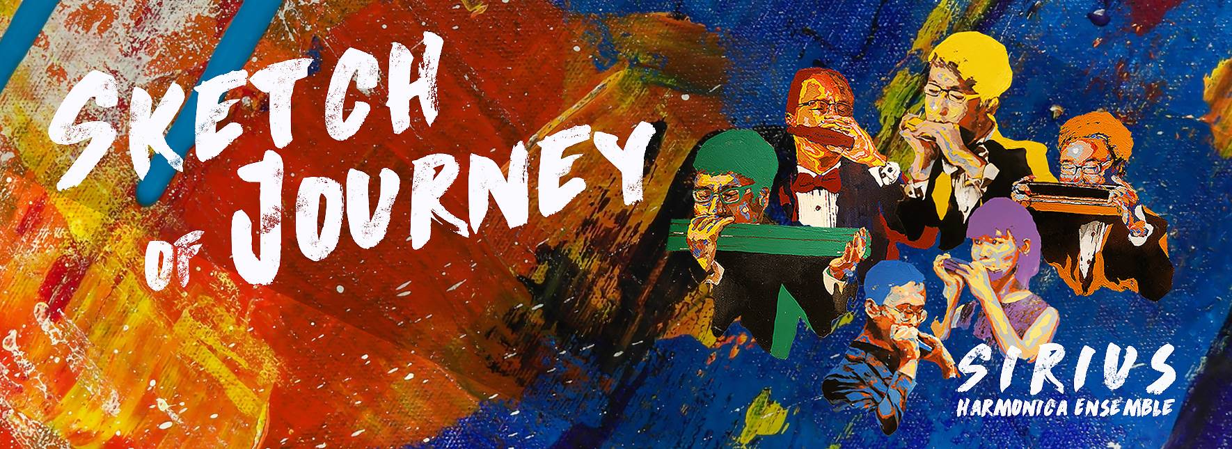 《起承．啟程》2020天狼星口琴樂團公演