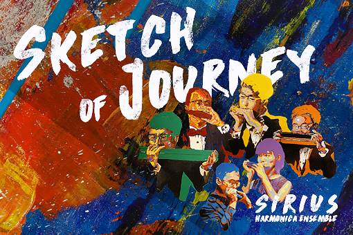 《起承．啟程》2020天狼星口琴樂團公演